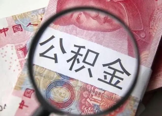 博兴在职封存的公积金怎么提取（在职人员公积金封存）